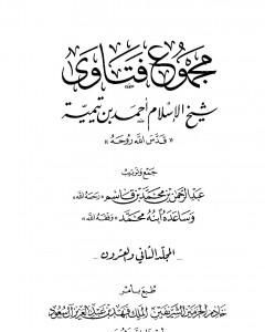 كتاب مجموع فتاوى شيخ الإسلام أحمد بن تيمية - المجلد الثالث والعشرون: الفقه ـ من سجود السهو إلى صلاة أهل الأعذار لـ ابن تيمية