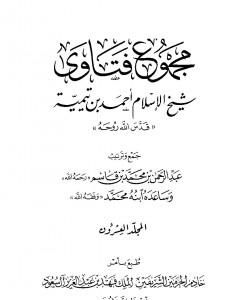 كتاب مجموع فتاوى شيخ الإسلام أحمد بن تيمية - المجلد العشرون: أصول الفقه ـ التمذهب لـ ابن تيمية