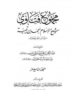 كتاب مجموع فتاوى شيخ الإسلام أحمد بن تيمية - المجلد التاسع عشر: أصول الفقه ـ الاتباع لـ ابن تيمية