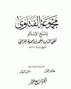 كتاب مجموع فتاوى شيخ الإسلام أحمد بن تيمية - المجلد الرابع عشر: التفسير ـ من سورة الفاتحة إلى سورة الأعراف لـ ابن تيمية