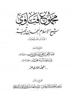 كتاب مجموع فتاوى شيخ الإسلام أحمد بن تيمية - المجلد الحادي عشر: التصوف لـ ابن تيمية