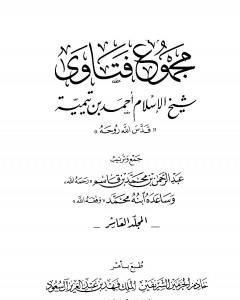 كتاب مجموع فتاوى شيخ الإسلام أحمد بن تيمية - المجلد العاشر: علم السلوك لـ ابن تيمية