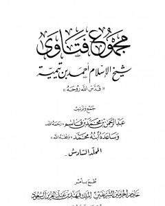 كتاب مجموع فتاوى شيخ الإسلام أحمد بن تيمية - المجلد السادس: توحيد الأسماء والصفات 2 لـ مجموع فتاوى شيخ الاسلام ابن تيمية