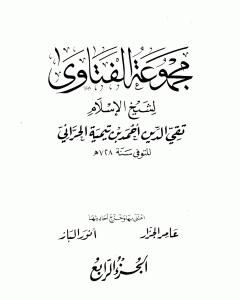 كتاب مجموع فتاوى شيخ الإسلام أحمد بن تيمية - المجلد الرابع: مفصل الاعتقاد لـ ابن تيمية