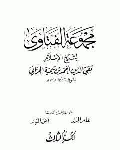 كتاب مجموع فتاوى شيخ الإسلام أحمد بن تيمية - المجلد الثالث: مجمل اعتقاد السلف لـ ابن تيمية