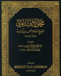 مجموع فتاوى شيخ الإسلام أحمد بن تيمية - مقدمة المجلد الأول