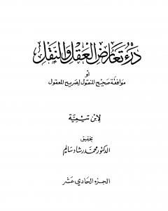 كتاب درء تعارض العقل والنقل - الجزء الحادي عشر لـ ابن تيمية