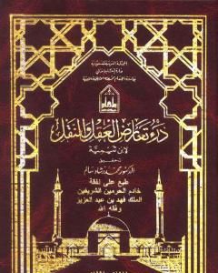 كتاب درء تعارض العقل والنقل - مقدمة الجزء الأول لـ ابن تيمية