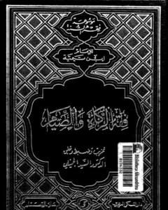 كتاب فقه الزكاة والصيام لـ 