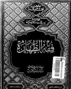 كتاب فقه الطهارة لابن تيمية - ط: دار الفكر العربي لـ ابن تيمية