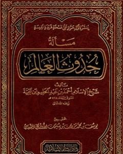 كتاب مسألة حدوث العالم لـ 