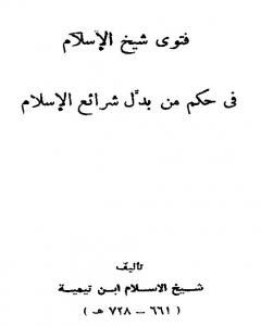 كتاب فتوى شيخ الإسلام في حكم من بدل شرائع الإسلام لـ 