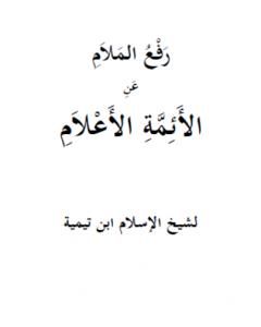 كتاب رفع الملام عن الأئمة الأعلام  - نسخة أخرى لـ 