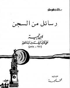 كتاب رسائل من السجن لـ 