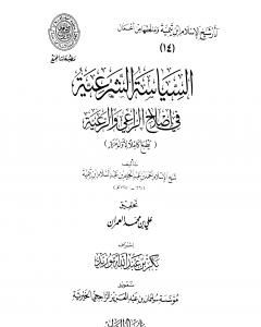 كتاب السياسة الشرعية في إصلاح الراعي والرعية - المقدمة لـ 