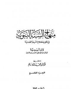 كتاب منهاج السنة النبوية في نقض كلام الشيعة القدرية - الجزء التاسع لـ منهاج السنة النبوية