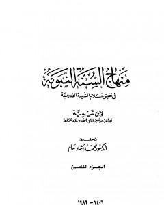 كتاب منهاج السنة النبوية في نقض كلام الشيعة القدرية - الجزء الثامن لـ منهاج السنة النبوية