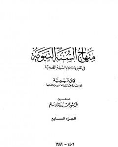 كتاب منهاج السنة النبوية في نقض كلام الشيعة القدرية - الجزء السابع لـ منهاج السنة النبوية