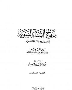 كتاب منهاج السنة النبوية في نقض كلام الشيعة القدرية - الجزء السادس لـ منهاج السنة النبوية