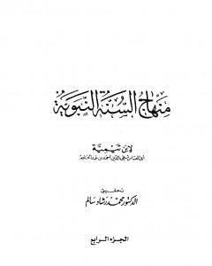 كتاب منهاج السنة النبوية في نقض كلام الشيعة القدرية - الجزء الرابع لـ منهاج السنة النبوية