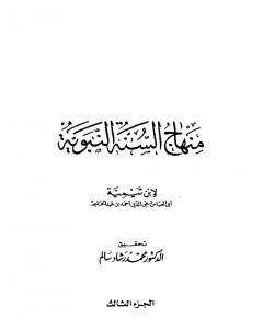 كتاب منهاج السنة النبوية في نقض كلام الشيعة القدرية - الجزء الثالث لـ منهاج السنة النبوية
