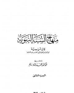 كتاب منهاج السنة النبوية في نقض كلام الشيعة القدرية - الجزء الثاني لـ 