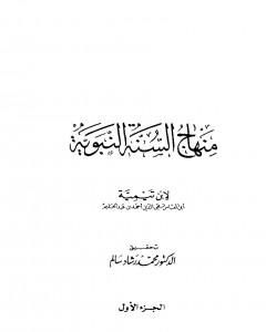 كتاب منهاج السنة النبوية في نقض كلام الشيعة القدرية - الجزء الأول لـ 