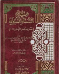 كتاب منهاج السنة النبوية في نقض كلام الشيعة القدرية - المقدمة لـ 