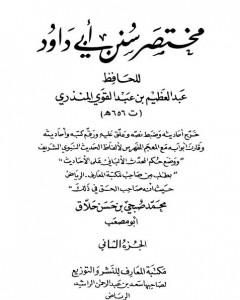 كتاب مختصر سنن أبي داود - الجزء الثاني: النكاح - العتق لـ عبد العظيم المنذري