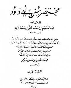 كتاب مختصر سنن أبي داود - الجزء الأول: الطهارة - المناسك لـ عبد العظيم المنذري