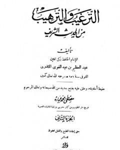 كتاب الترغيب والترهيب من الحديث الشريف - الجزء الثاني: تابع الصدقات - البيوع لـ عبد العظيم المنذري