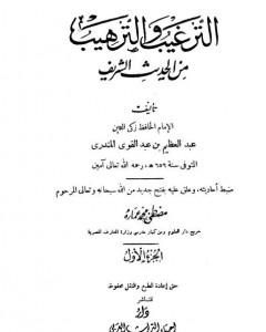 كتاب الترغيب والترهيب من الحديث الشريف - الجزء الأول: الإخلاص - الصدقات لـ عبد العظيم المنذري