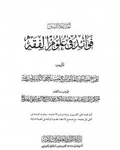 كتاب إعلاء السنن - الجزء العشرون: فوائد في علوم الفقه لـ ظفر أحمد العثماني التهانوي