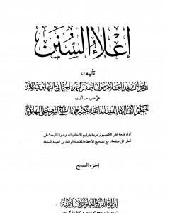 كتاب إعلاء السنن - الجزء السابع: تابع الصلاة لـ ظفر أحمد العثماني التهانوي