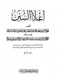 كتاب إعلاء السنن - الجزء الرابع: تابع الصلاة لـ ظفر أحمد العثماني التهانوي