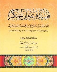 كتاب قصيدة عنوان الحكم لـ أَبُو الفَتح البُسْتي