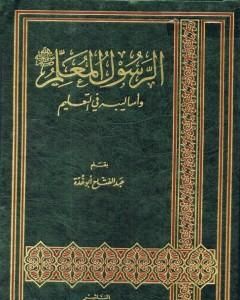 كتاب الرسول المعلم صلى الله عليه وسلم وأساليبه في التعليم لـ 