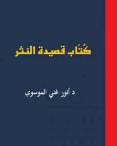 كتاب كُتاب قصيدة النثر ج1 لـ 