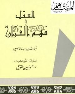 كتاب العقل وفهم القرآن لـ الحارث بن أسد المحاسبي