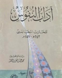 كتاب آداب النفوس لـ الحارث بن أسد المحاسبي