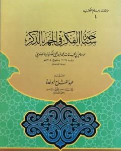 كتاب سباحة الفكر في الجهر بالذكر لـ محمد عبد الحي اللكنوي الهندي