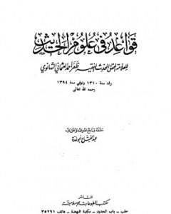 كتاب قواعد في علوم الحديث للتهانوي لـ 