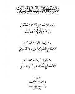 كتاب ثلاث رسائل في علم مصطلح الحديث لـ عبد الفتاح أبو غدة