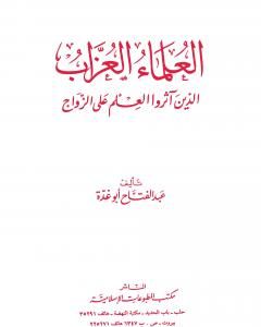 كتاب العلماء العزاب الذين آثروا العلم على الزواج لـ 