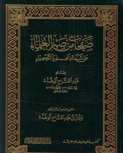 كتاب صفحات من صبر العلماء على شدائد العلم والتحصيل لـ عبد الفتاح أبو غدة