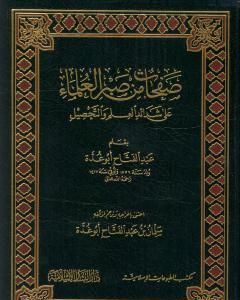 كتاب صفحات من صبر العلماء على شدائد العلم والتحصيل لـ 