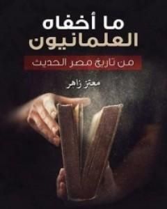 كتاب ما أخفاه العلمانيون من تاريخ مصر الحديث لـ معتز زاهر