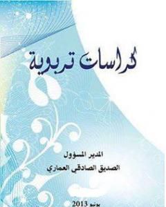 كتاب كراسات تربوية لـ 