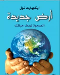 كتاب أرض جديدة - الصحوة لهدف حياتك لـ إيكهارت تول