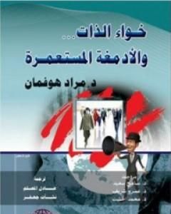 كتاب خواء الذات والأدمغة المستعمرة لـ مراد هوفمان